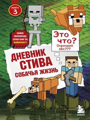 cover image of Дневник Стива. Собачья жизнь